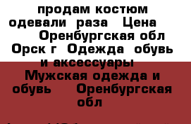 продам костюм одевали 2раза › Цена ­ 1 700 - Оренбургская обл., Орск г. Одежда, обувь и аксессуары » Мужская одежда и обувь   . Оренбургская обл.